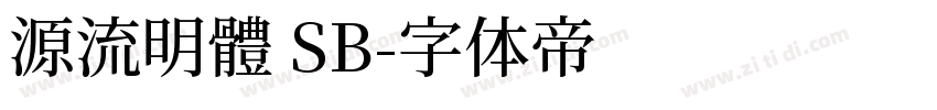 源流明體 SB字体转换